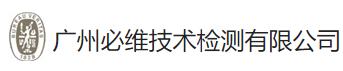 广州必维技术检测有限公司